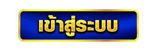 THUNDER66 เข้าสู่ระบบ สมัครสมาชิก